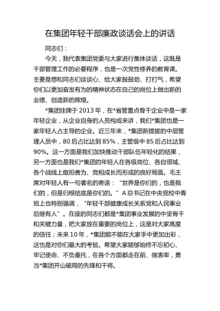 在公司年轻干部廉政谈话会上的讲话5500字