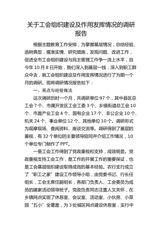 工会组织建设及作用发挥情况的调研报告