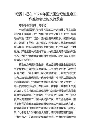 纪委书记在2024年国资国企纪检监察工作座谈会上的交流发言