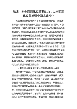 党课：向全面深化改革要动力，以全面深化改革推进中国式现代化