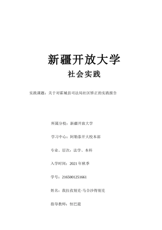 关于对县司法局社区矫正的实践报告