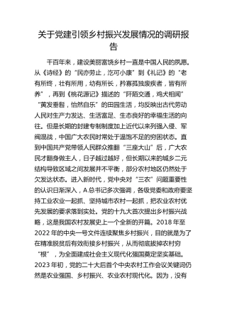 党建引领乡村振兴发展情况的调研报告