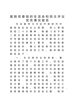 2023年度主题教育组织生活会和民主评议党员情况总结报告1900字