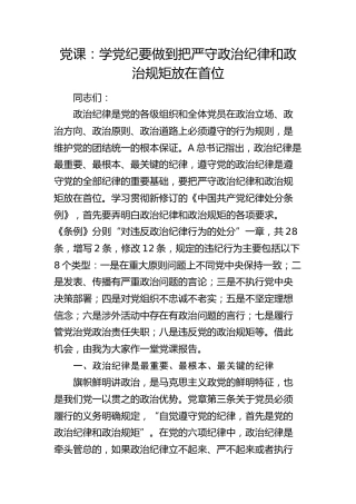 党纪党课：学党纪要做到把严守政治纪律和政治规矩放在首位