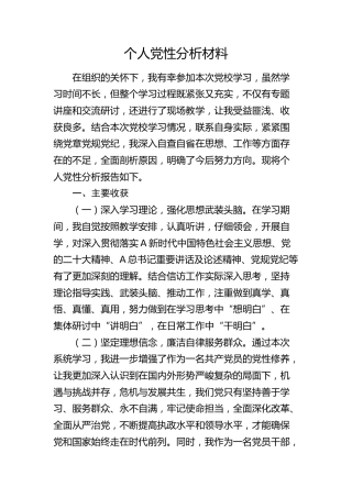 党校学习个人党性分析3100字