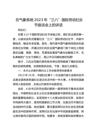 在气象系统2023年“三八”国际劳动妇女节座谈会上的讲话