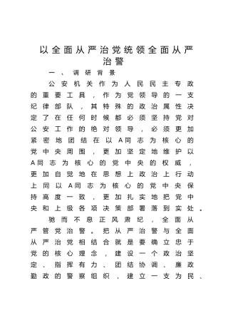 以全面从严治党统领全面从严治警