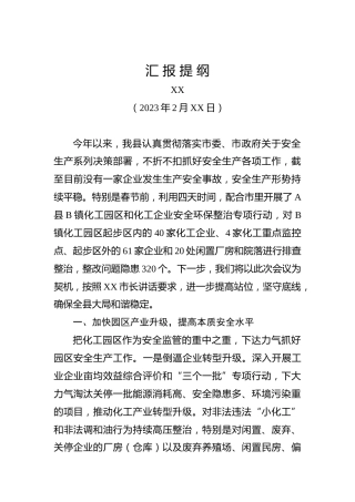 市安全生产会汇报发言