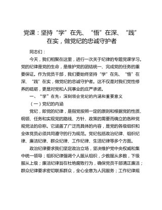 党课：坚持“学”在先、“悟”在深、“践”在实，做党纪的忠诚守护者