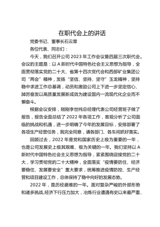 党委书记、董事长石云章：在职代会上的讲话（20230204）