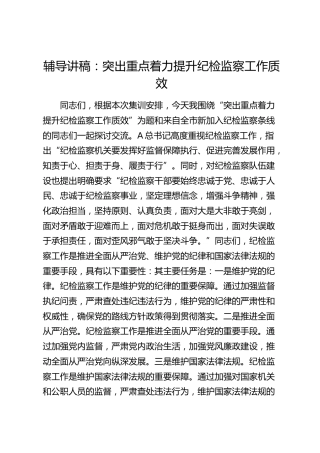 辅导讲稿：突出重点 着力提升纪检监察工作质效（党课参考）