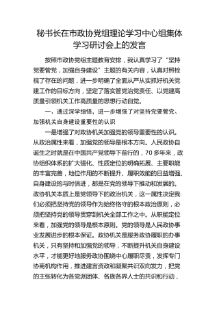 秘书长在市政协中心组集体学习研讨会上的发言
