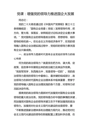 党课：增强党的领导力 推进国企大发展（公司）