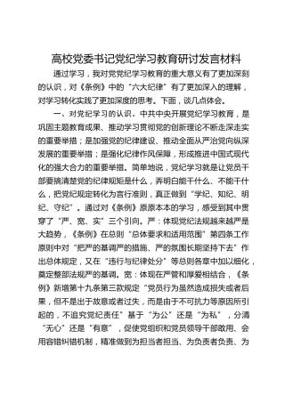 高校党委书记党纪学习教育研讨发言2600字（学校）
