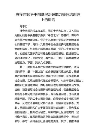 在全市领导干部基层治理能力提升培训班上的讲话