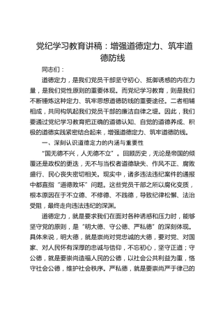 党纪党课：增强道德定力、筑牢道德防线1500字