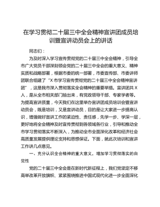 在学习贯彻二十届三中全会精神宣讲团成员培训暨宣讲动员会上的讲话3100字