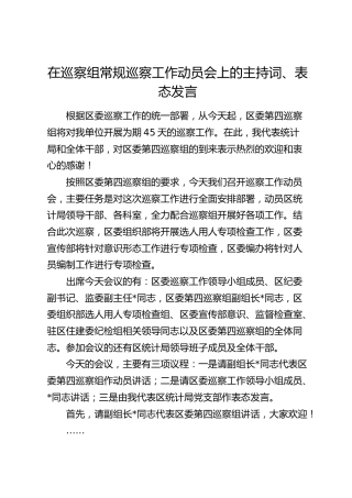 在巡察组常规巡察工作动员会上的主持词、表态发言