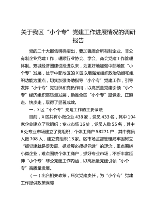 我区“小个专”党建工作进展情况的调研报告