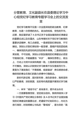 分管教育、文化副县长在县委中心组党纪学习教育专题学习会上的交流发言