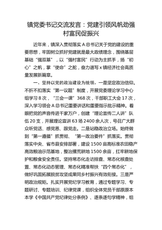 乡镇交流发言：党建引领风帆劲  强村富民促振兴