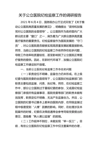 公立医院纪检监察工作的调研报告