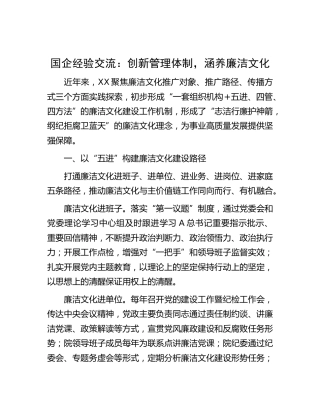 国企经验交流：创新管理体制，涵养廉洁文化（公司）