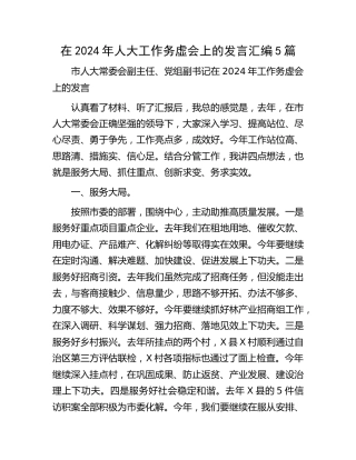 在2024年人大工作务虚会上的发言5篇（简单版提纲）
