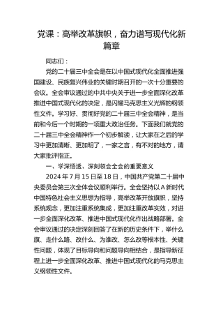 三中全会党课：高举改革旗帜，奋力谱写现代化新篇章