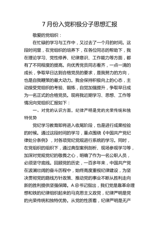 7月份入党积极分子思想汇报3700字