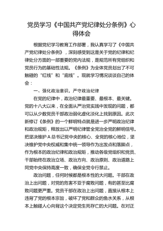 学习《纪律处分条例》（党纪）心得体会