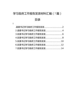 学习政府工作报告发言7篇