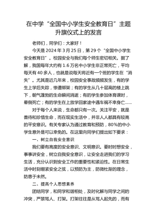 学校“全国中小学生安全教育日”主题升旗仪式上的发言