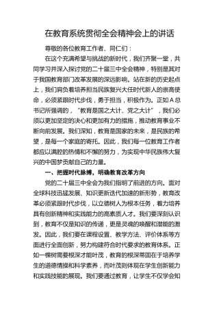 在教育系统贯彻三中全会精神会上的讲话