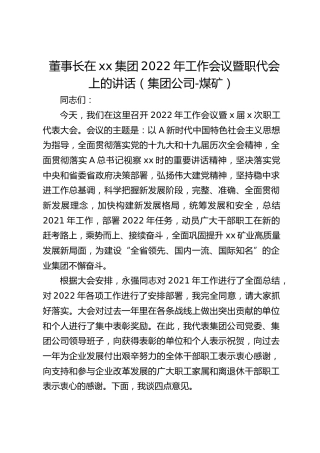 董事长在集团2022年工作会议暨职代会上的讲话（集团公司-煤矿）