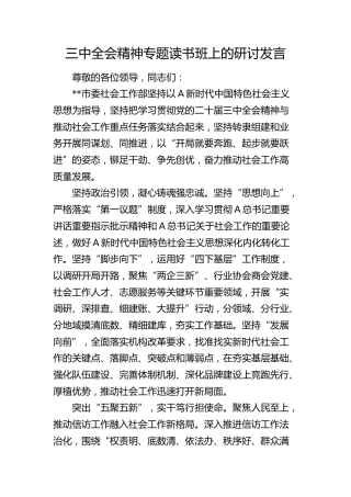 社会工作部二十届三中全会精神专题读书班上的研讨发言1700字