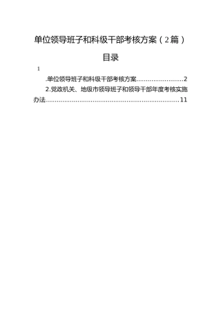 单位领导班子和科级干部考核方案、考核实施办法2篇