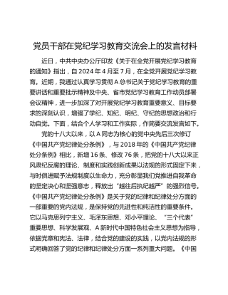 在党纪学习教育交流会上的发言2700字