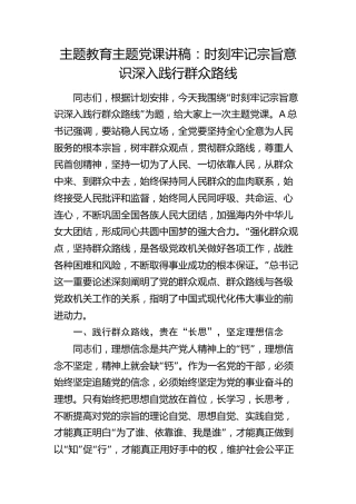 党课：时刻牢记宗旨意识 深入践行群众路线