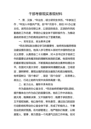 干部考察现实表现材料1300字