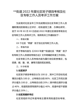 街道年度社区绩效考核工作方案