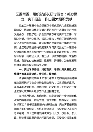 组织部部长研讨发言：凝心聚力、实干担当，作出更大组织贡献