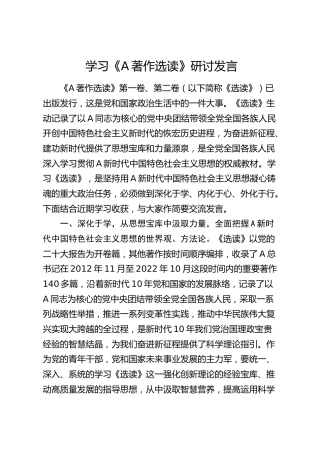 学习《著作选读》心得研讨发言