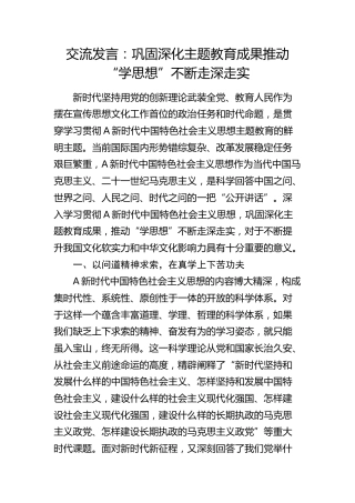 研讨发言：巩固深化主题教育成果 推动“学思想”不断走深走实