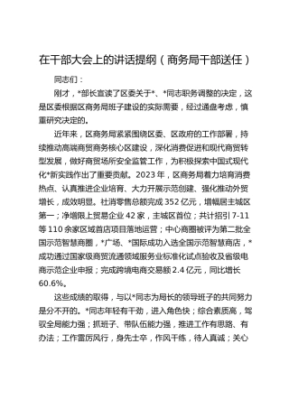 在干部大会上的讲话（商务局干部送任）