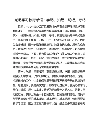 党纪学习教育心得发言：学纪、知纪、明纪、守纪
