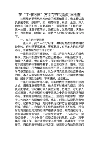 党纪学习教育“工作纪律”问题对照检查剖析2200字