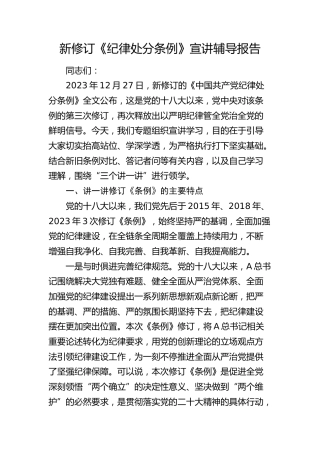 新修订《纪律处分条例》宣讲辅导报告7800字（党课参考）