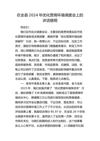 在全县2024年优化营商环境调度会上的讲话