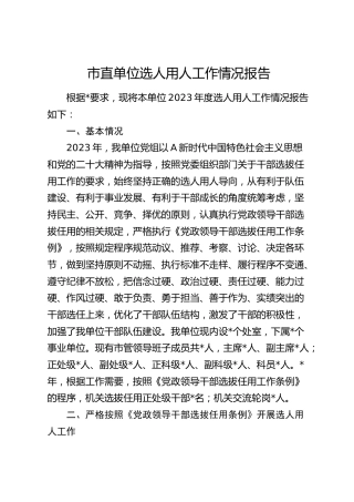 市直单位选人用人工作情况总结报告
